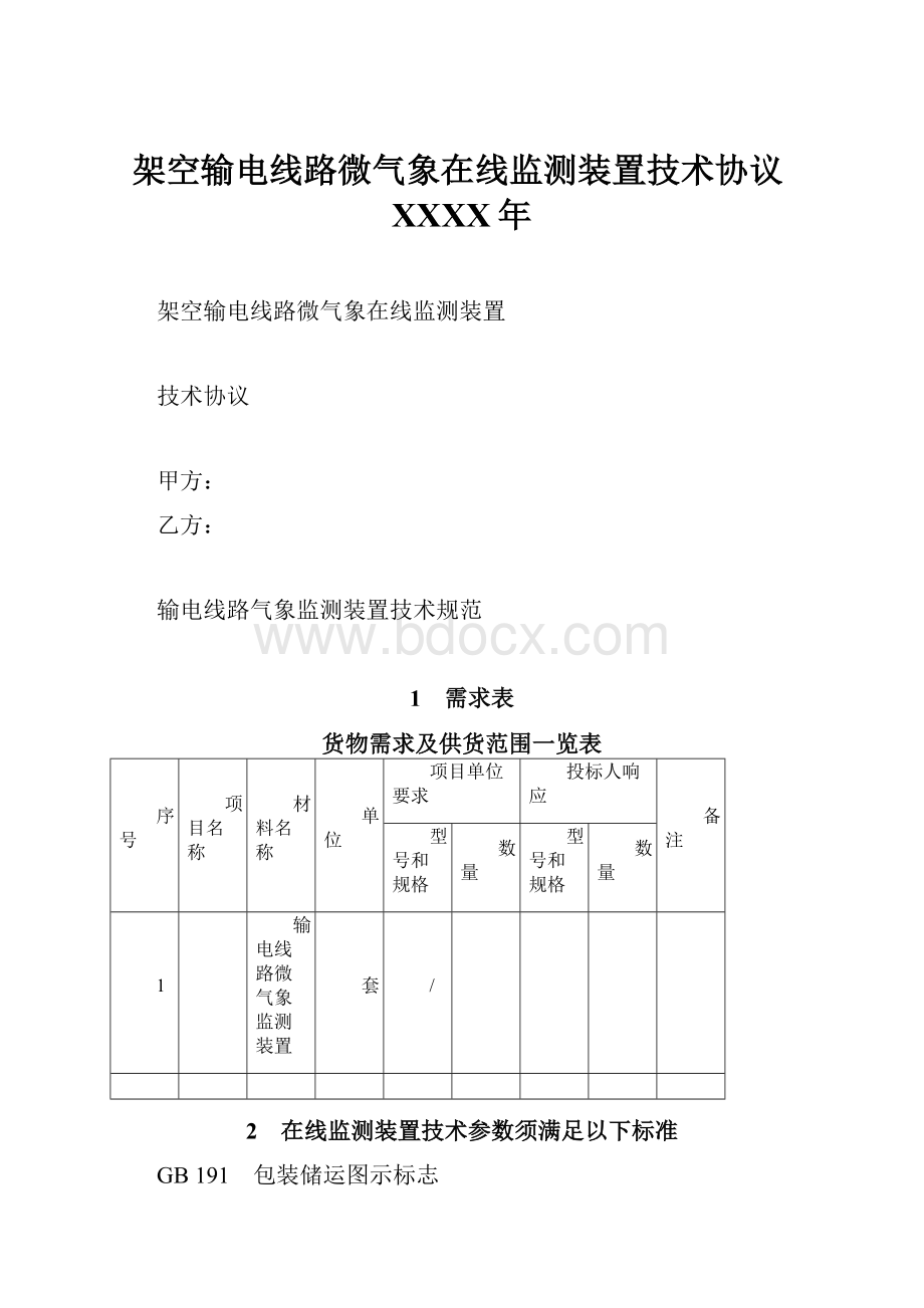 架空输电线路微气象在线监测装置技术协议XXXX年Word文件下载.docx_第1页