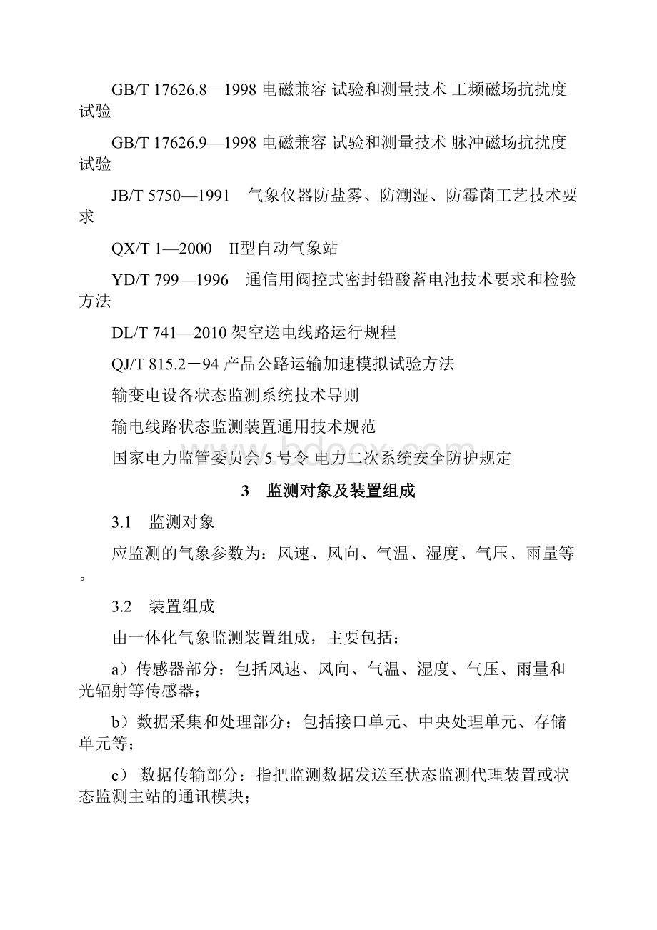 架空输电线路微气象在线监测装置技术协议XXXX年Word文件下载.docx_第3页