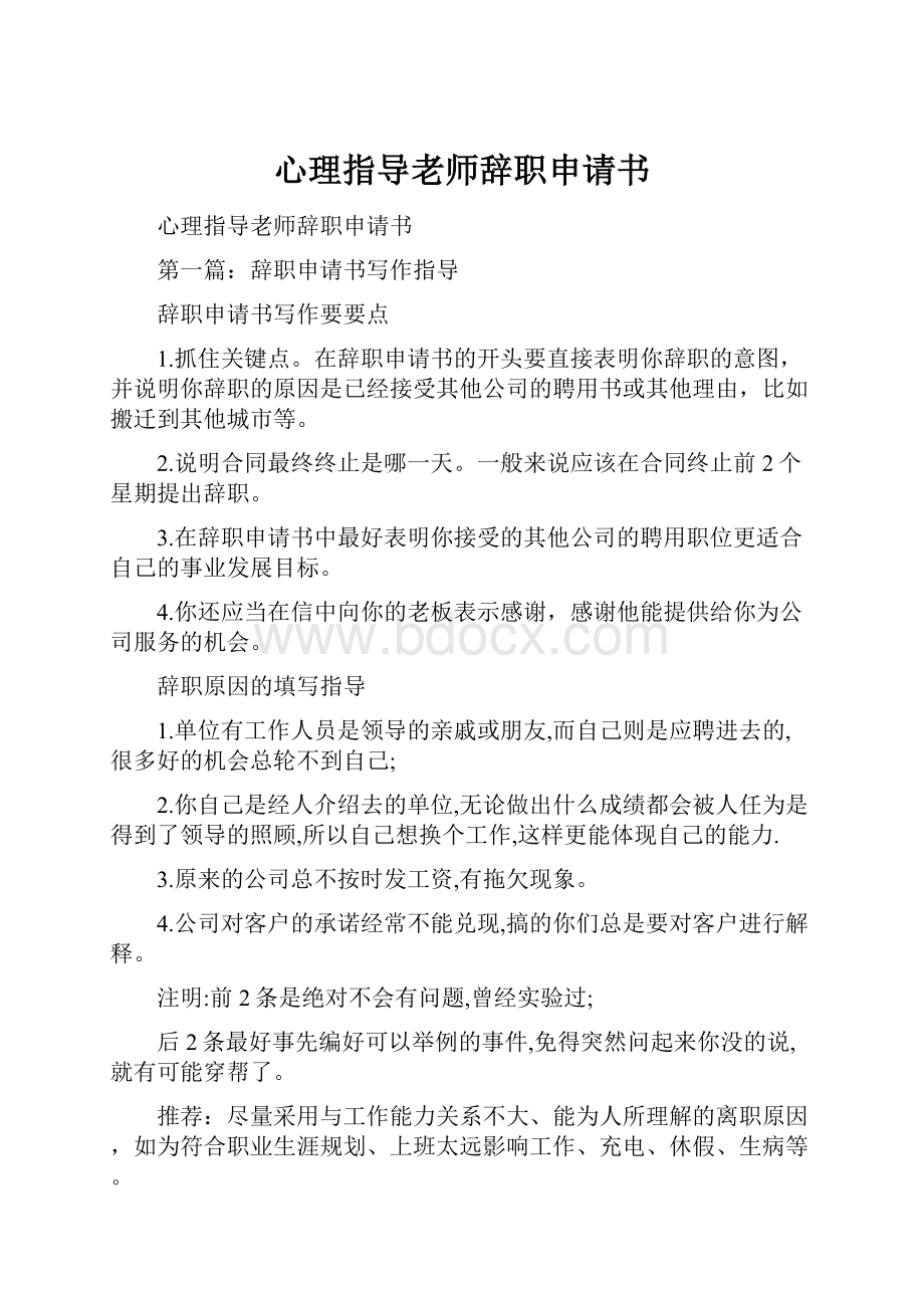 心理指导老师辞职申请书.docx