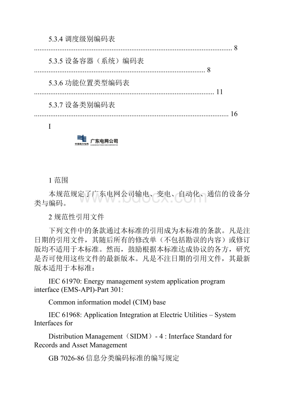 主网设备信息分类与编码Word格式.docx_第3页