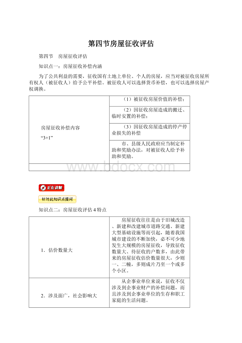 第四节房屋征收评估文档格式.docx