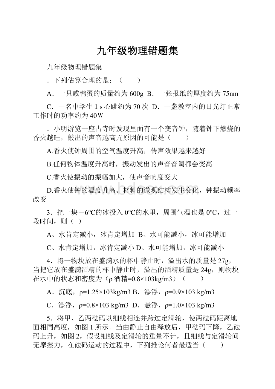 九年级物理错题集Word文档下载推荐.docx