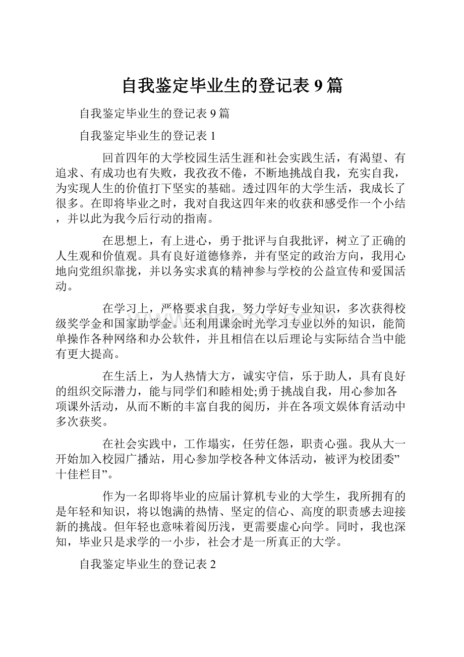 自我鉴定毕业生的登记表9篇Word下载.docx_第1页