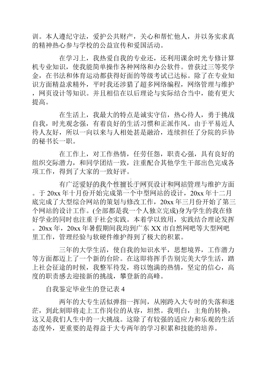 自我鉴定毕业生的登记表9篇Word下载.docx_第3页