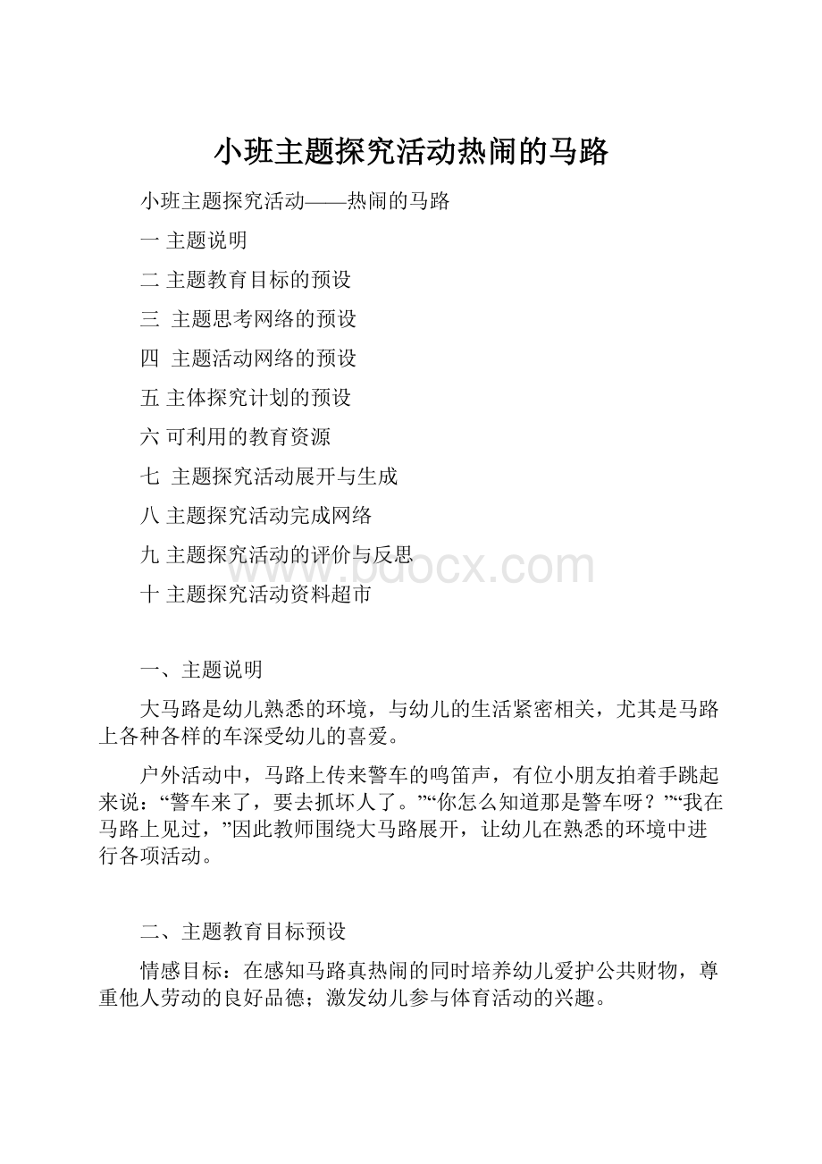 小班主题探究活动热闹的马路Word格式文档下载.docx_第1页