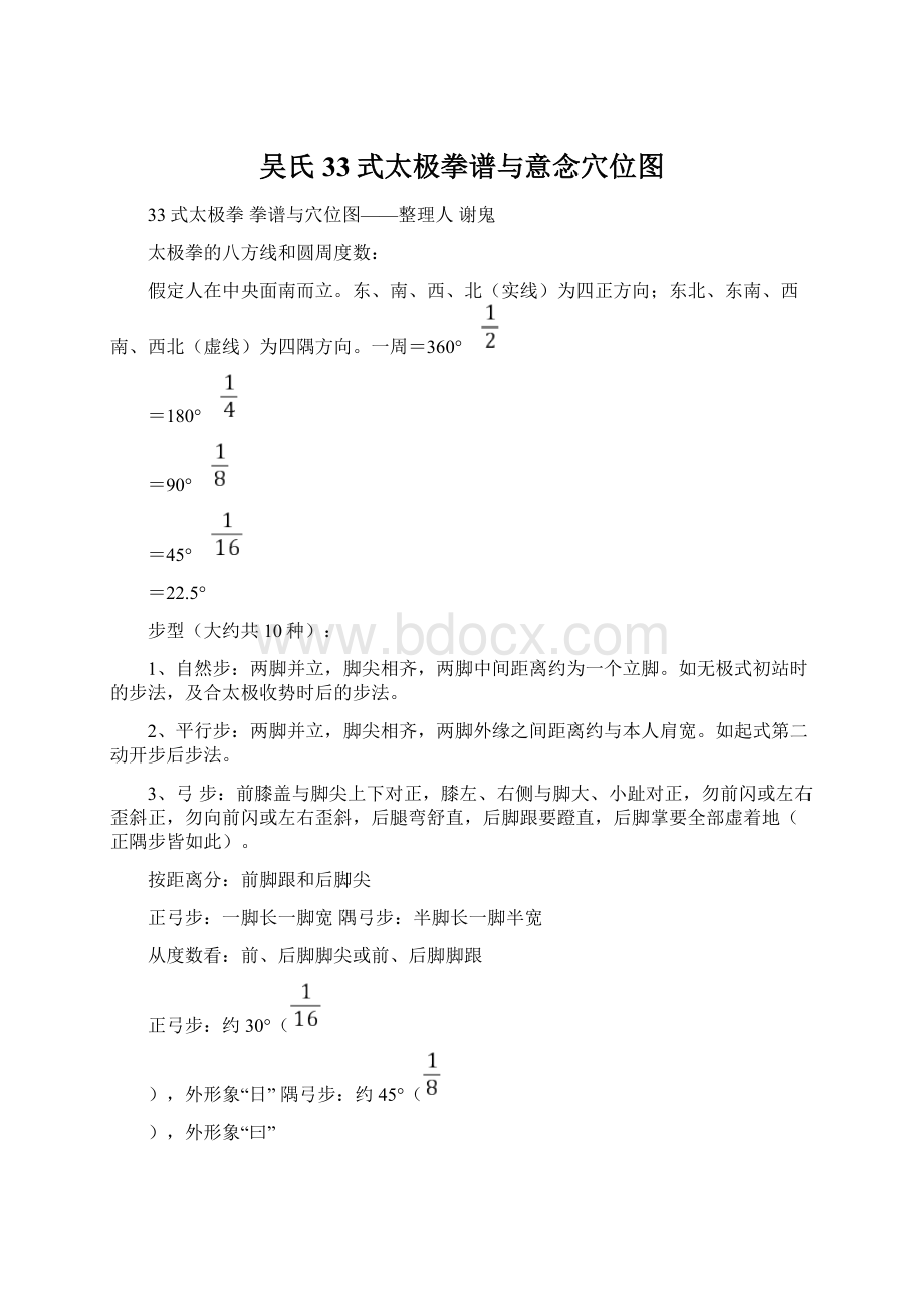 吴氏33式太极拳谱与意念穴位图Word文档格式.docx