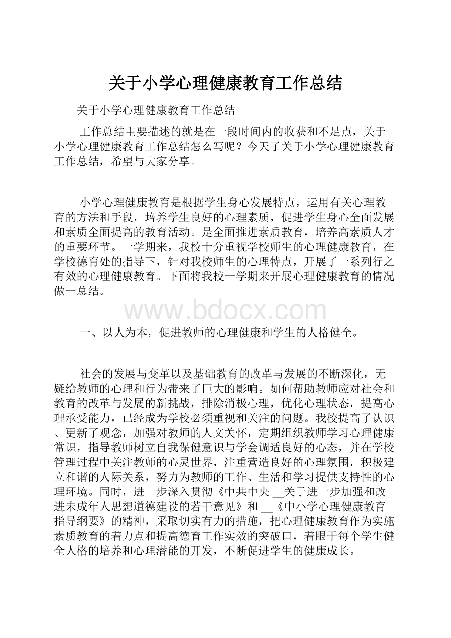 关于小学心理健康教育工作总结.docx