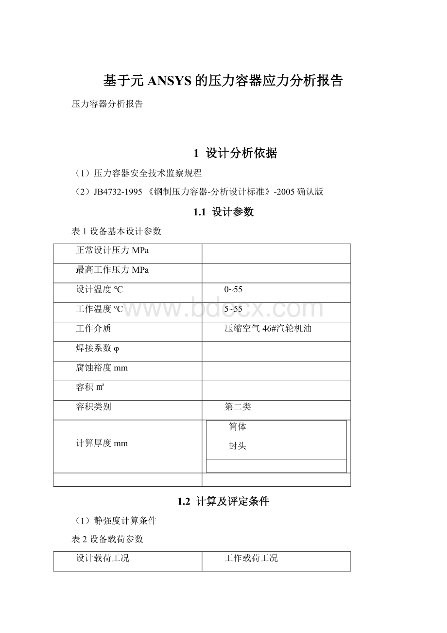 基于元ANSYS的压力容器应力分析报告.docx