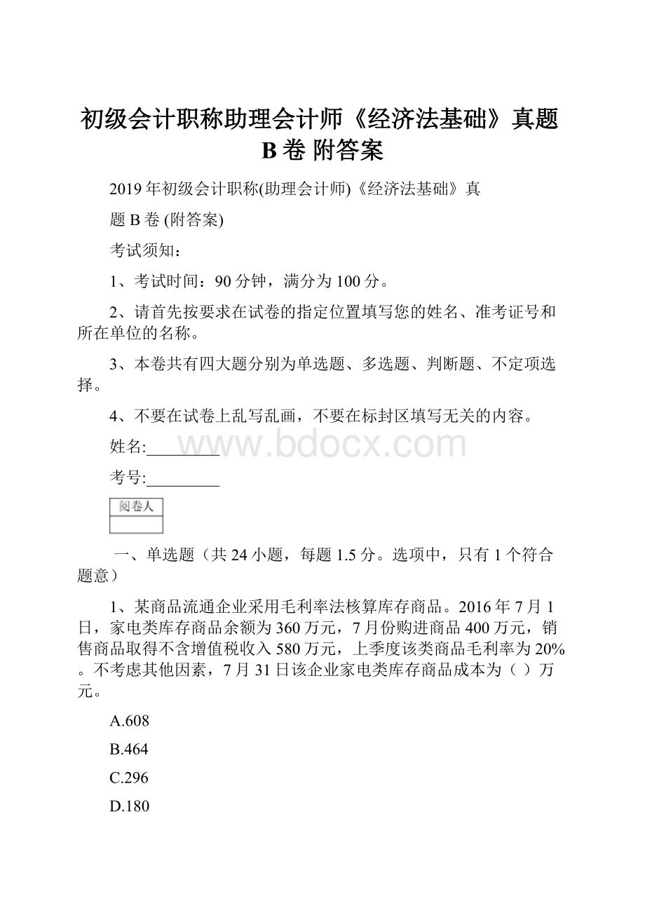 初级会计职称助理会计师《经济法基础》真题B卷 附答案文档格式.docx_第1页