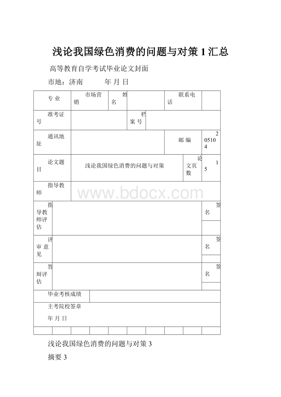 浅论我国绿色消费的问题与对策 1汇总.docx_第1页