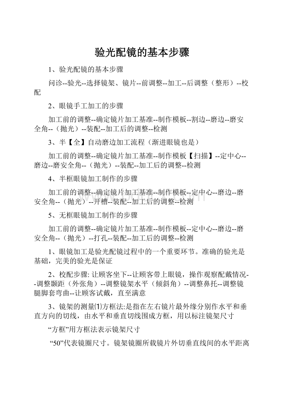 验光配镜的基本步骤Word文档格式.docx