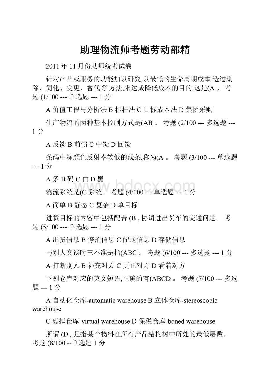 助理物流师考题劳动部精Word格式文档下载.docx_第1页