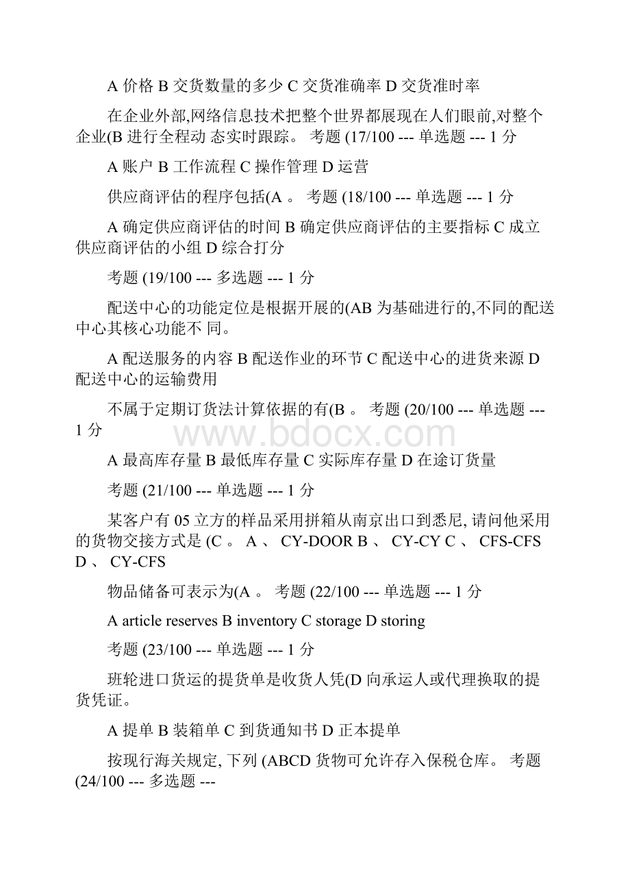 助理物流师考题劳动部精Word格式文档下载.docx_第3页