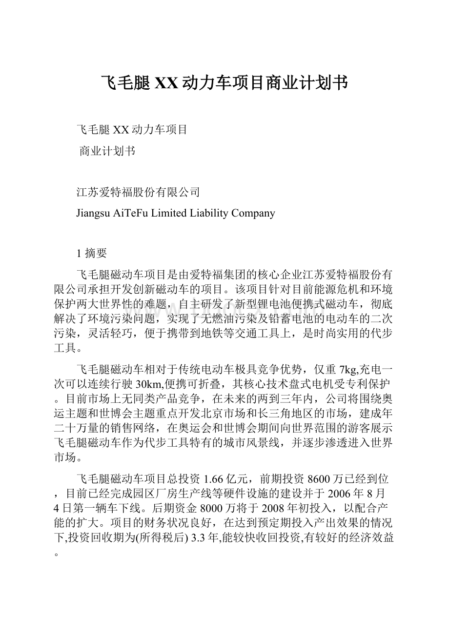 飞毛腿XX动力车项目商业计划书Word文件下载.docx_第1页