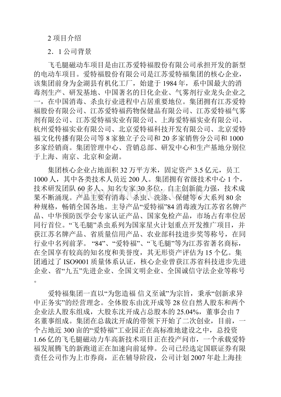 飞毛腿XX动力车项目商业计划书Word文件下载.docx_第2页