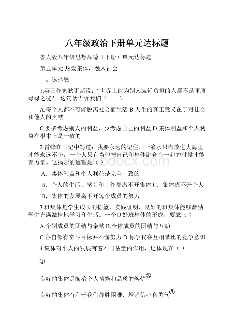 八年级政治下册单元达标题Word文档下载推荐.docx