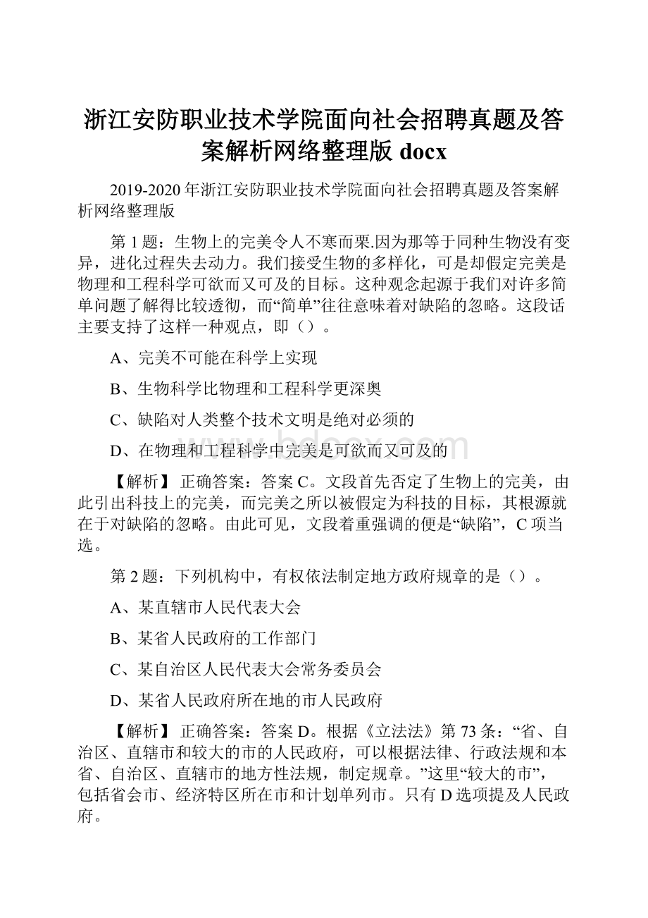 浙江安防职业技术学院面向社会招聘真题及答案解析网络整理版docx.docx