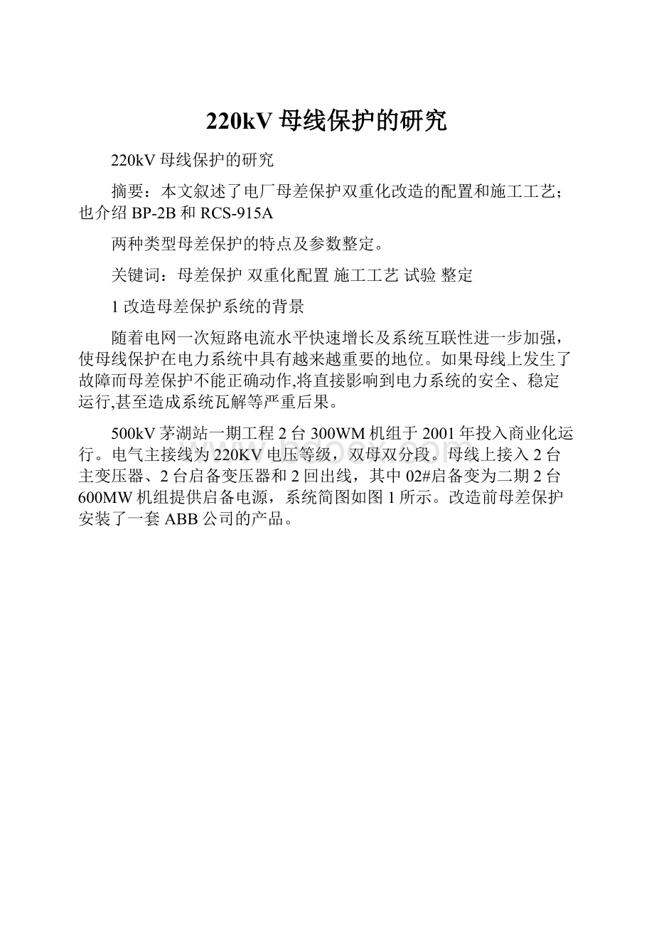 220kV母线保护的研究.docx_第1页