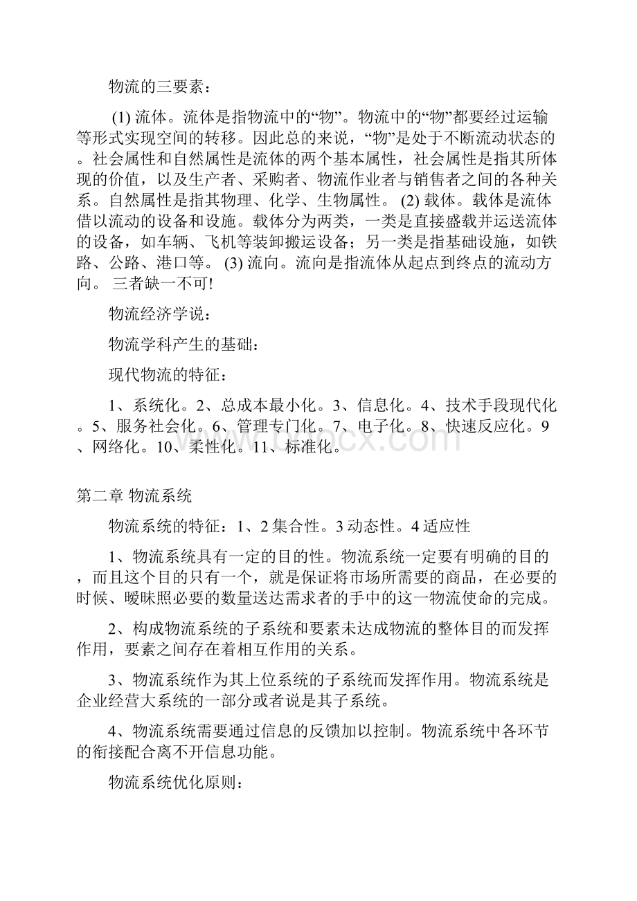 物流管理知识点Word文档下载推荐.docx_第2页