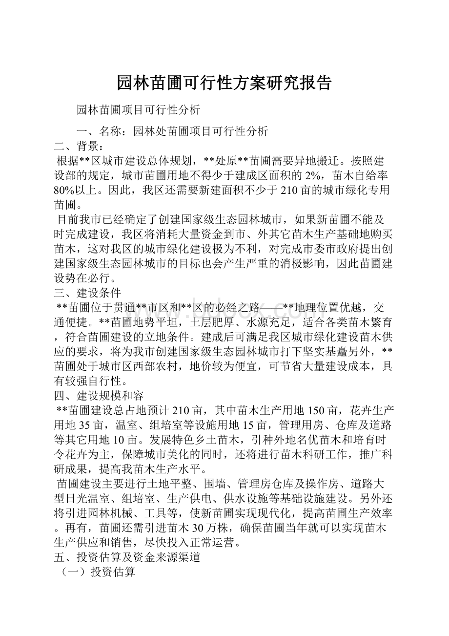 园林苗圃可行性方案研究报告Word文档下载推荐.docx