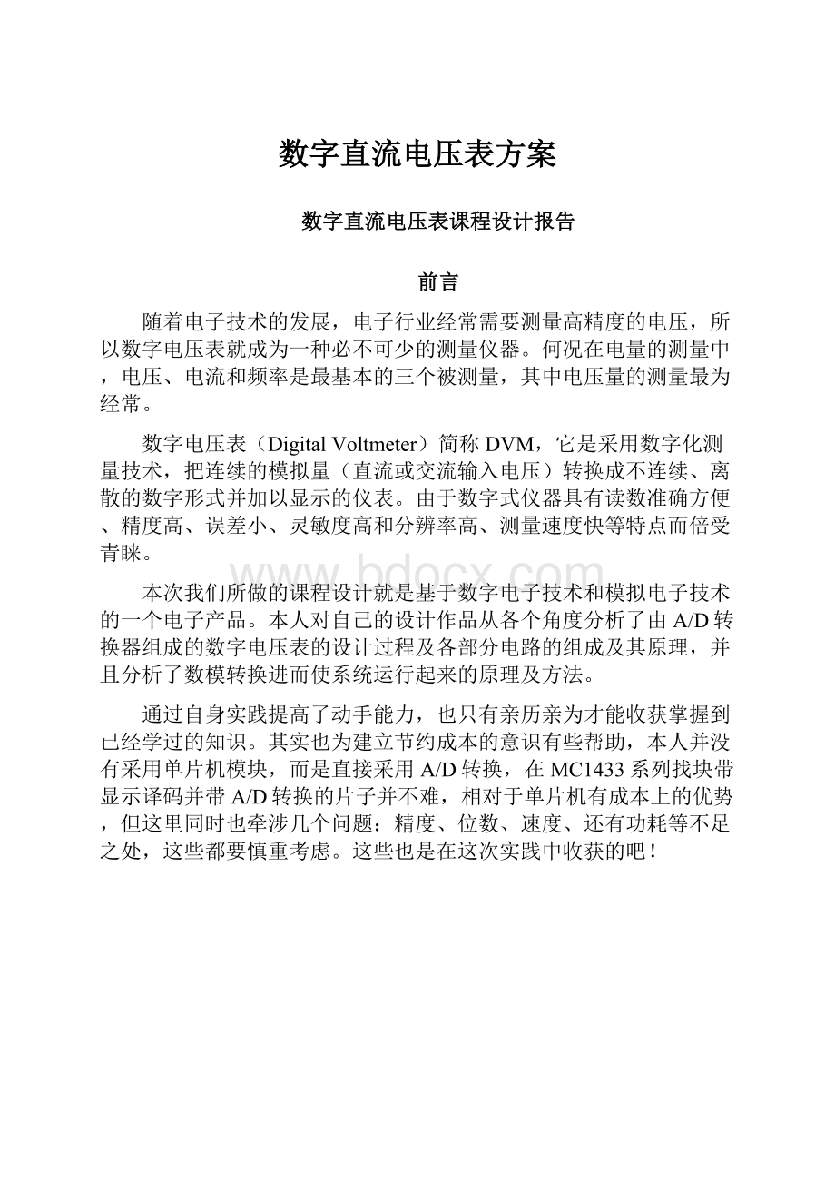 数字直流电压表方案.docx_第1页