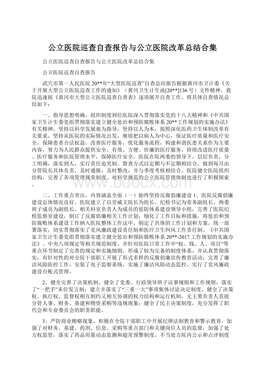 公立医院巡查自查报告与公立医院改革总结合集Word文档格式.docx