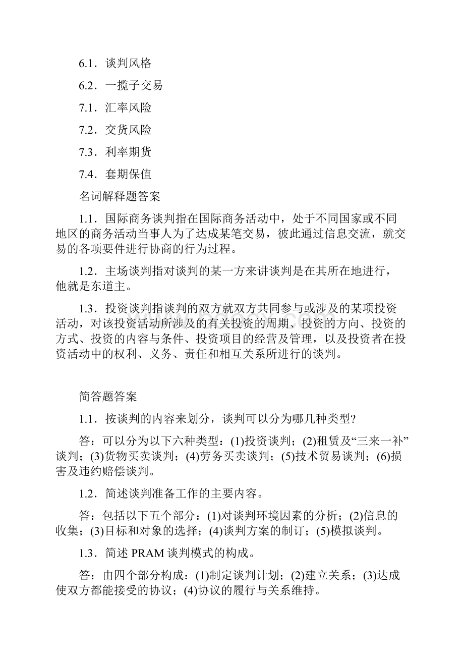 国际商务谈判自学考试复习重点.docx_第2页