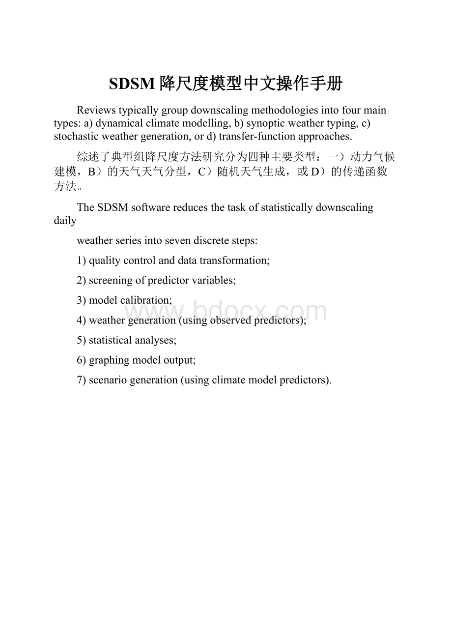 SDSM降尺度模型中文操作手册.docx_第1页