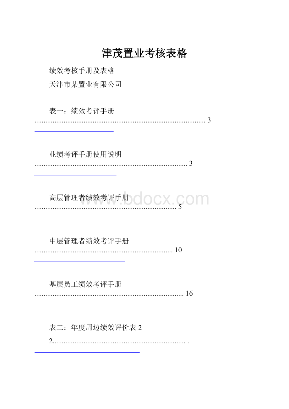 津茂置业考核表格.docx