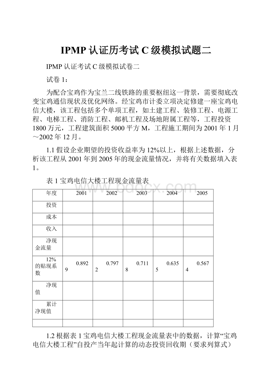 IPMP认证历考试C级模拟试题二Word文档下载推荐.docx