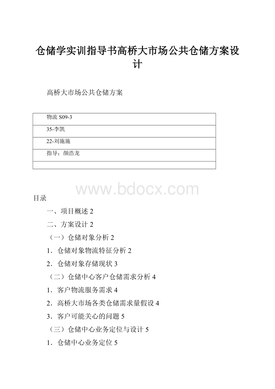 仓储学实训指导书高桥大市场公共仓储方案设计.docx_第1页