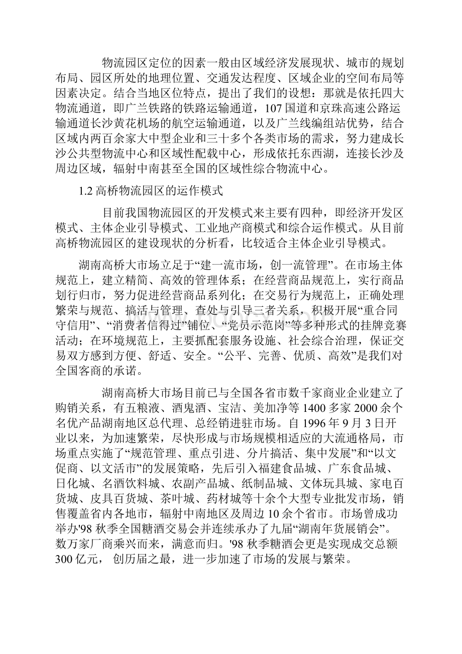 仓储学实训指导书高桥大市场公共仓储方案设计.docx_第3页