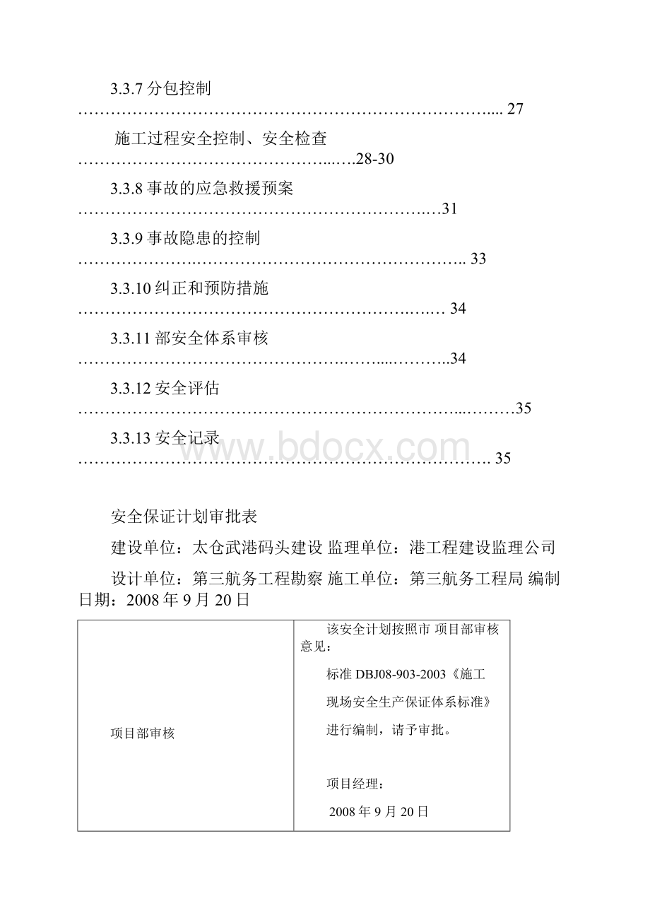 太仓武港码头安保.docx_第3页