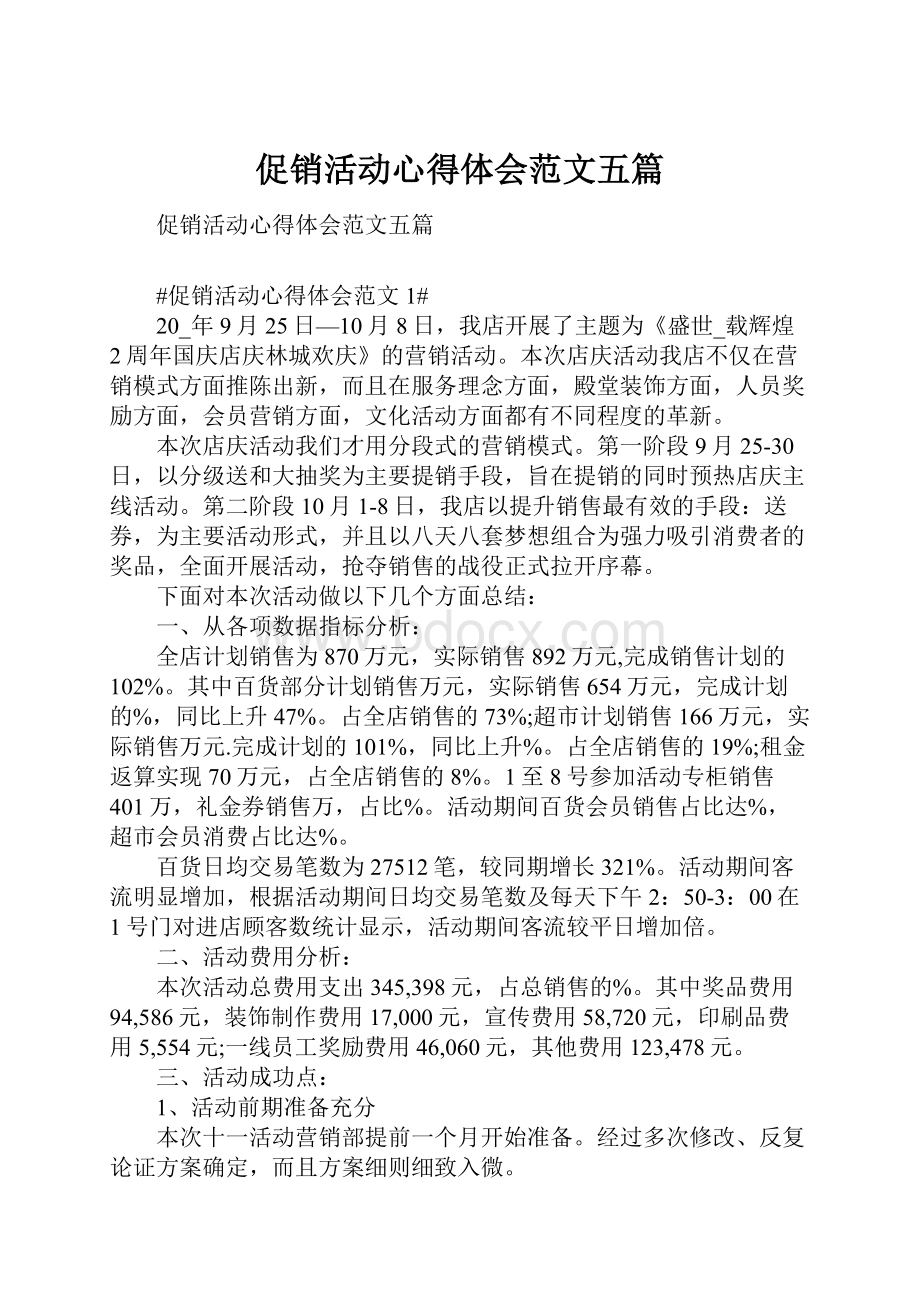 促销活动心得体会范文五篇Word文档格式.docx