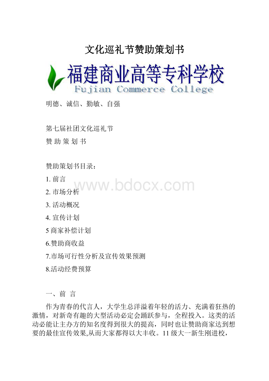 文化巡礼节赞助策划书.docx