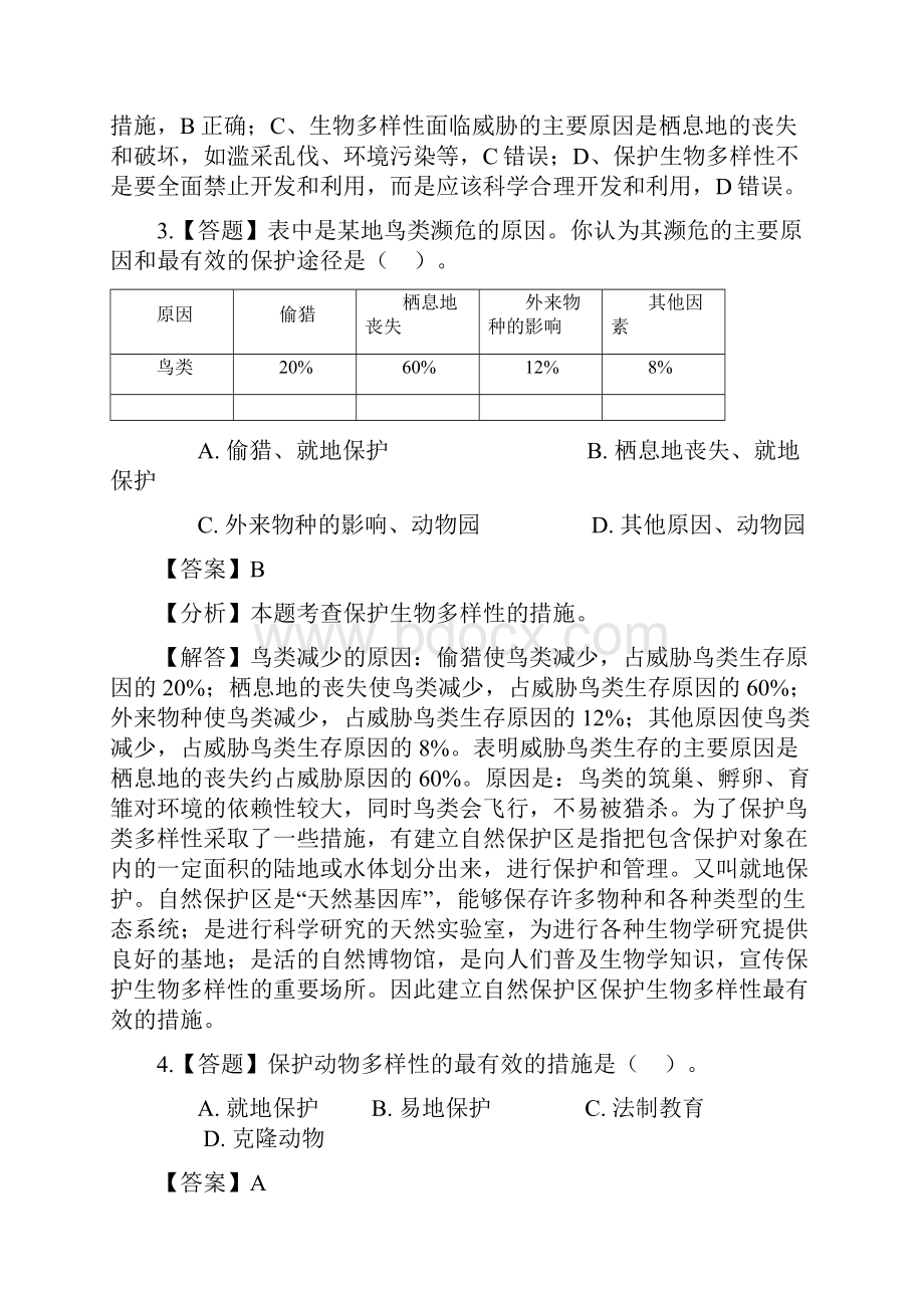 初中生物济南版八年级下册第六单元 生物与环境第三章 生物多样性及保护章节测试习题.docx_第2页