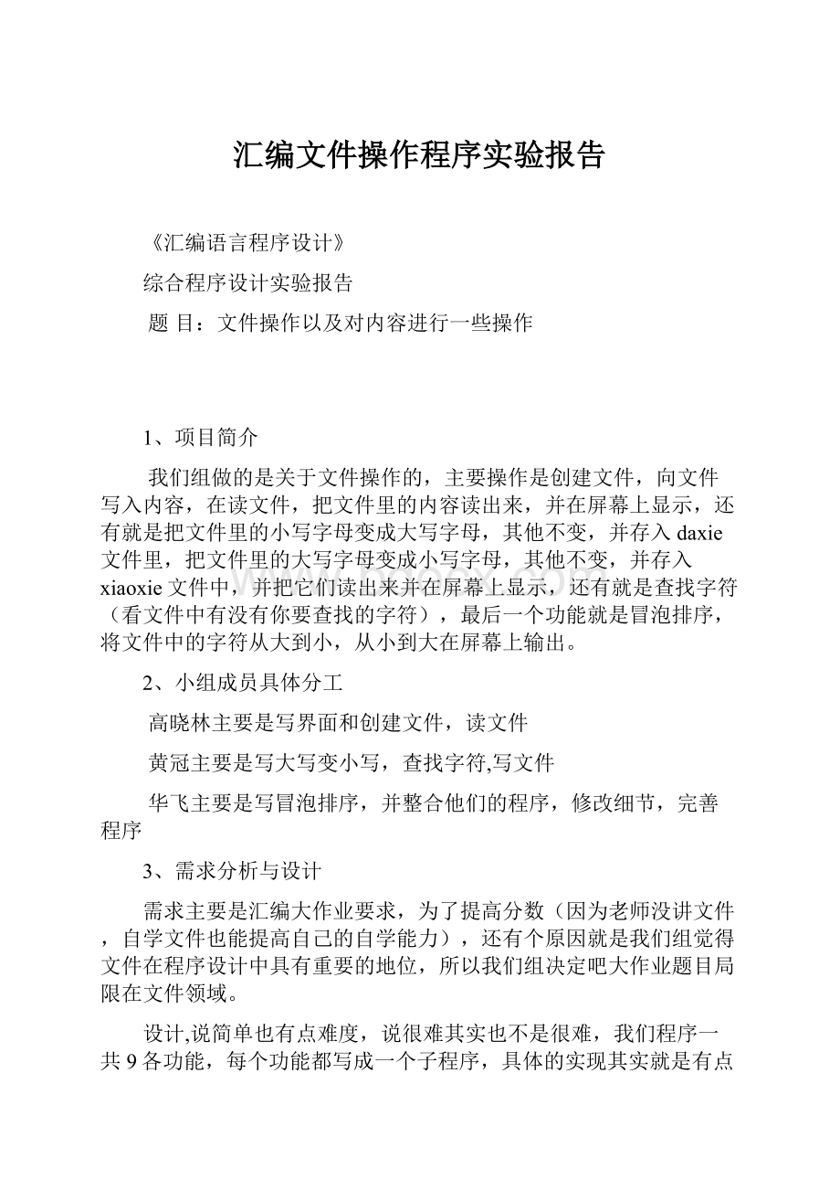 汇编文件操作程序实验报告.docx_第1页