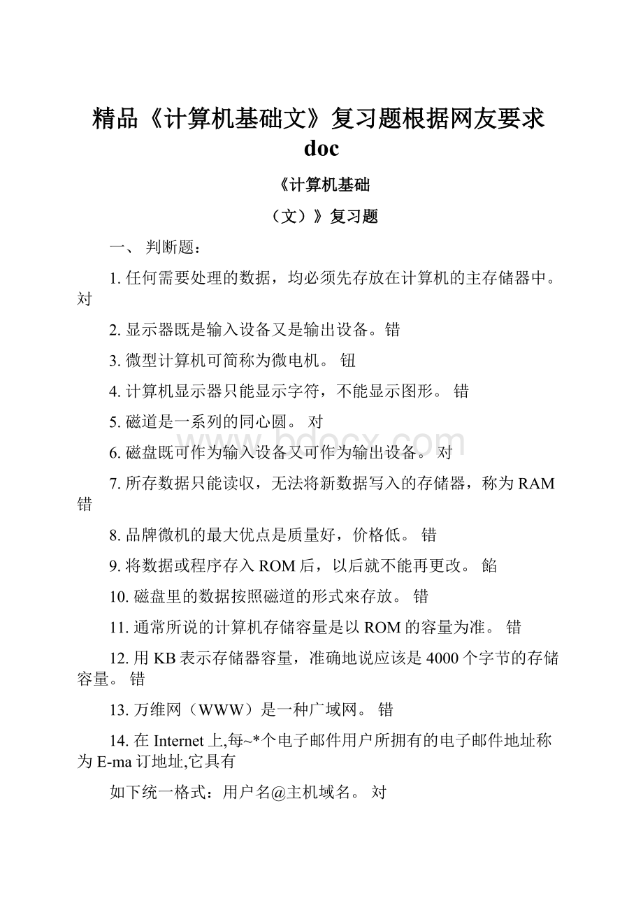 精品《计算机基础文》复习题根据网友要求doc.docx_第1页