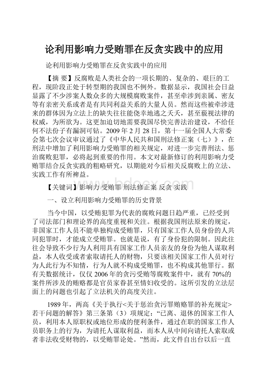 论利用影响力受贿罪在反贪实践中的应用.docx