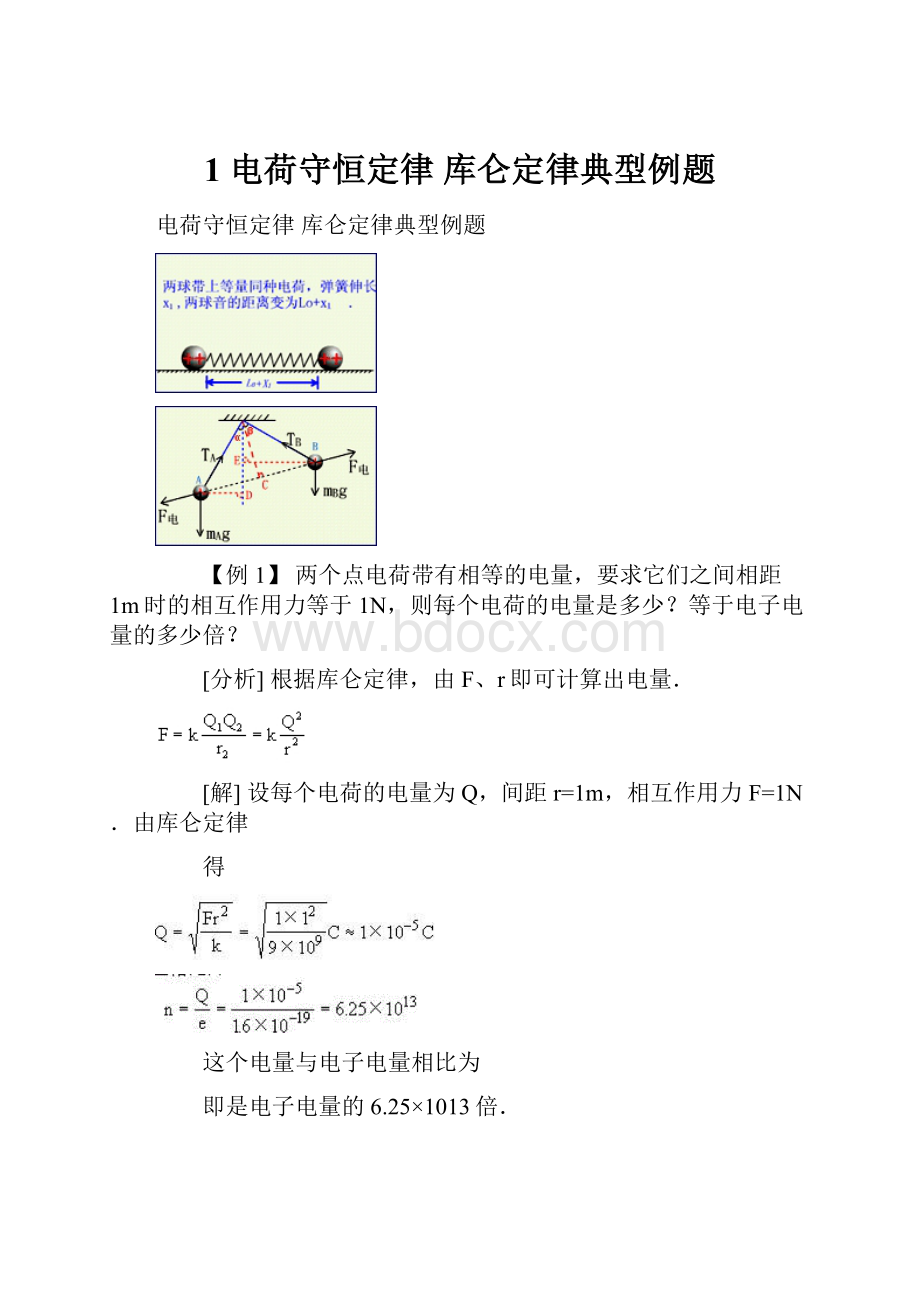 1 电荷守恒定律 库仑定律典型例题Word格式.docx