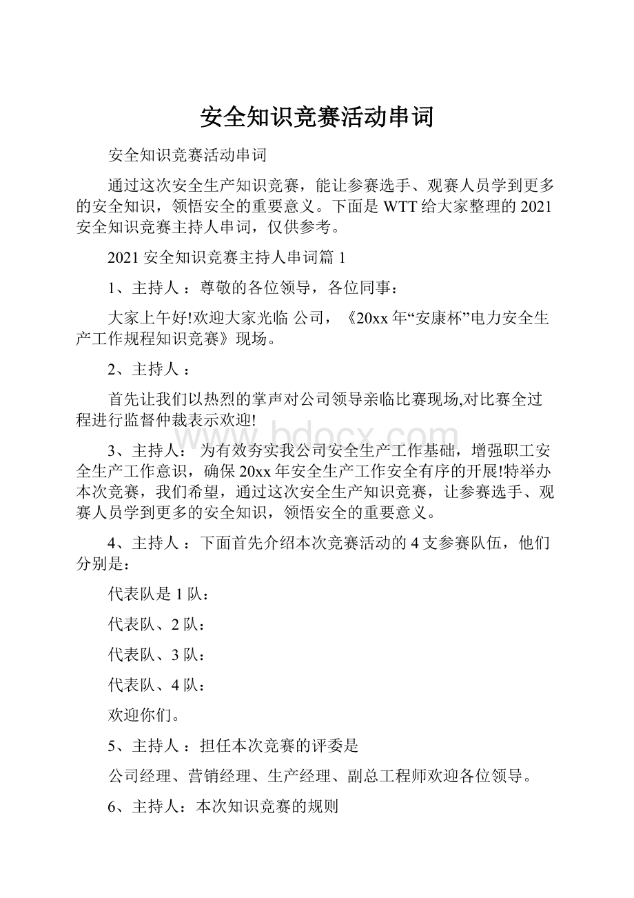 安全知识竞赛活动串词.docx_第1页