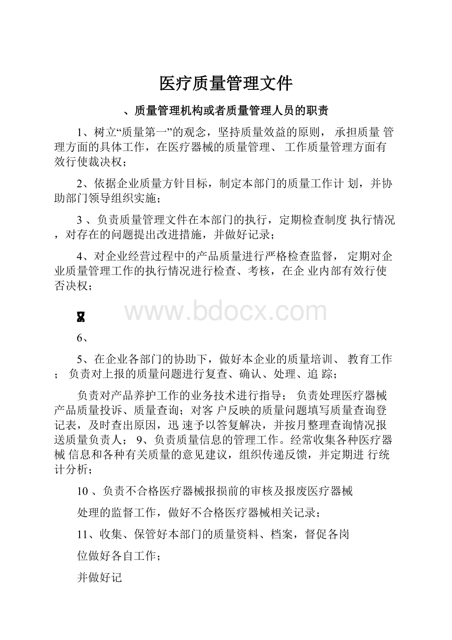 医疗质量管理文件Word文件下载.docx