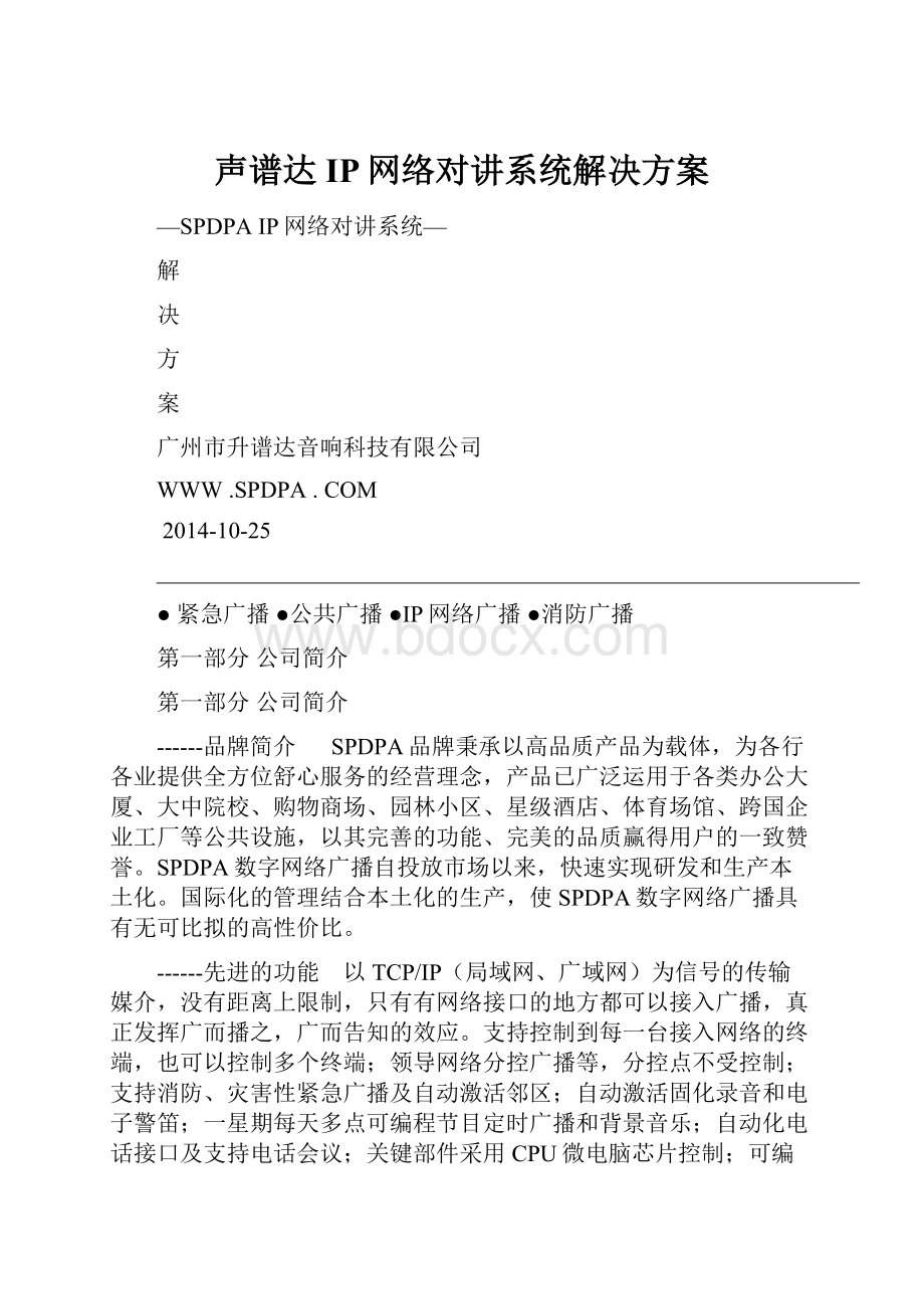 声谱达IP网络对讲系统解决方案.docx