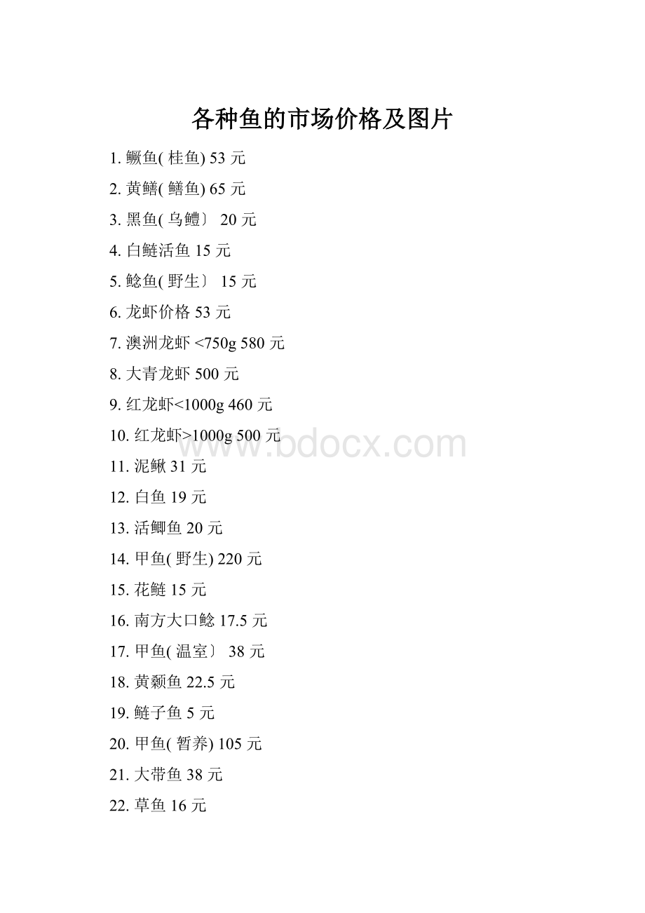 各种鱼的市场价格及图片.docx_第1页