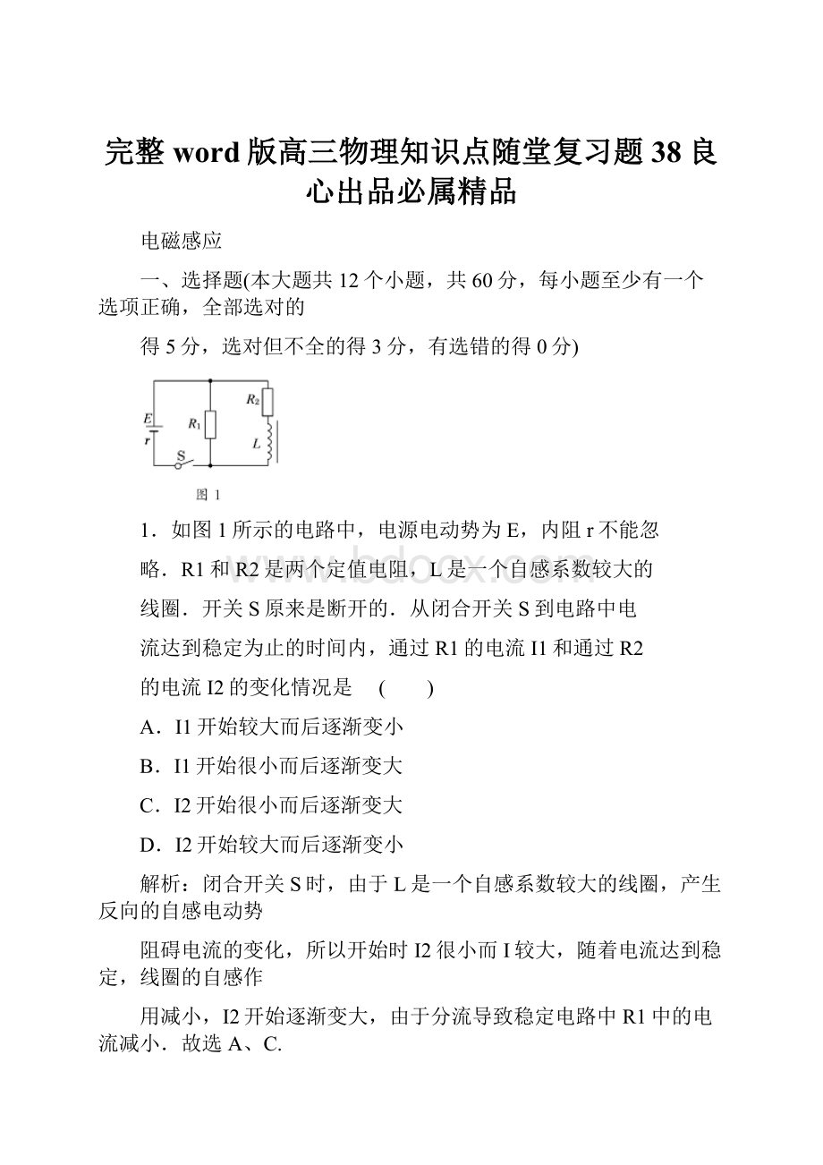 完整word版高三物理知识点随堂复习题38良心出品必属精品Word文档格式.docx_第1页