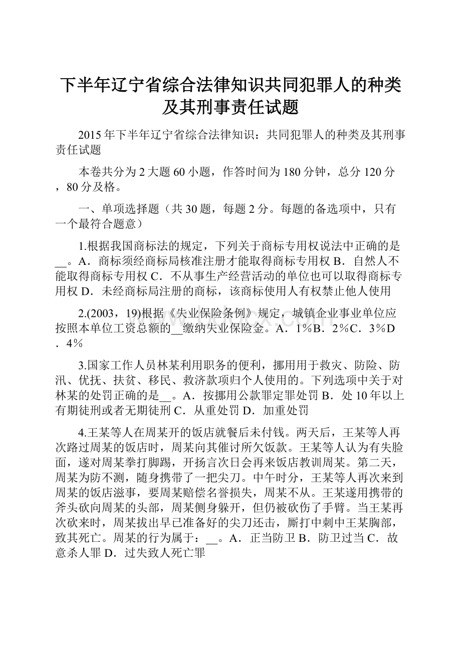 下半年辽宁省综合法律知识共同犯罪人的种类及其刑事责任试题.docx_第1页