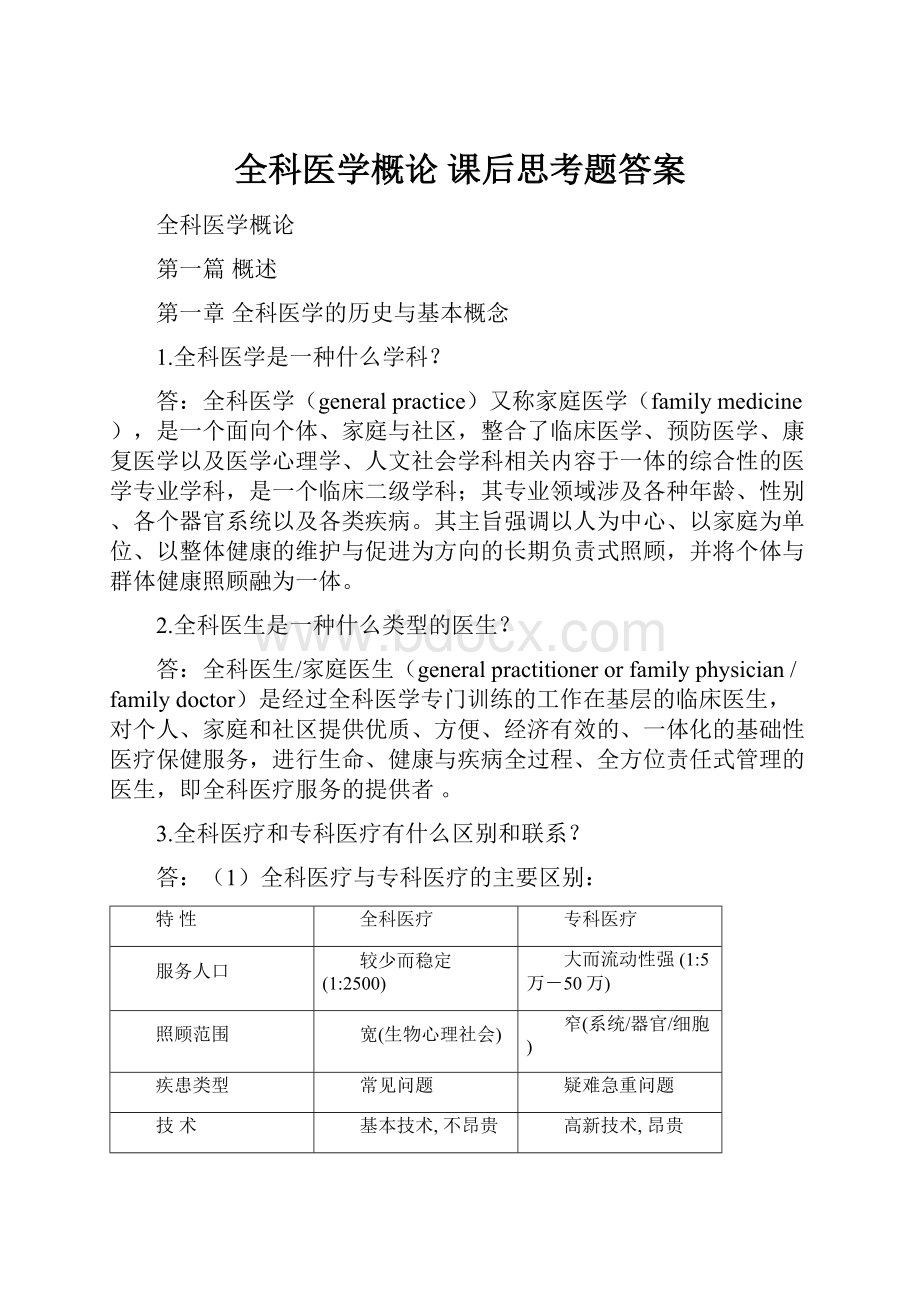 全科医学概论 课后思考题答案Word文档下载推荐.docx