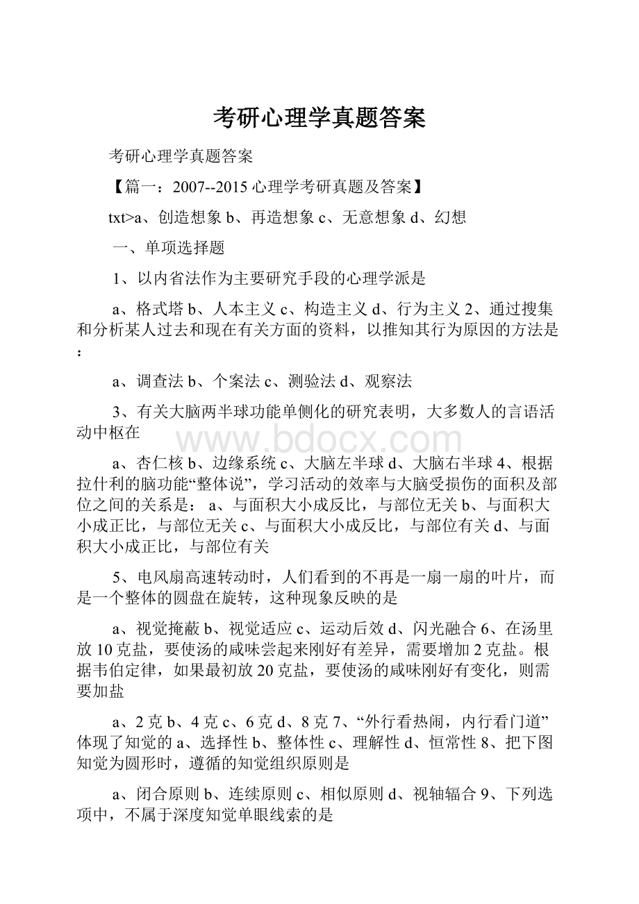 考研心理学真题答案文档格式.docx