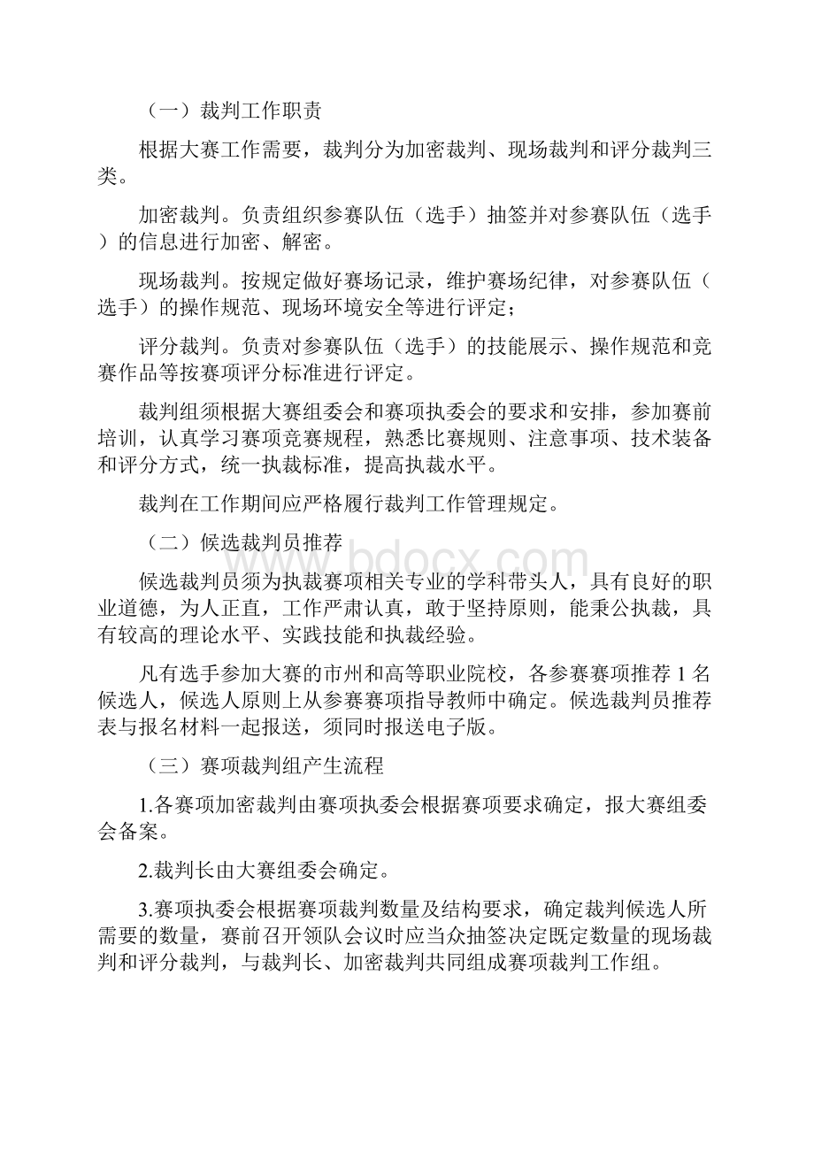 湖北省职业院校技能大赛专家和裁判工作管理办法.docx_第3页