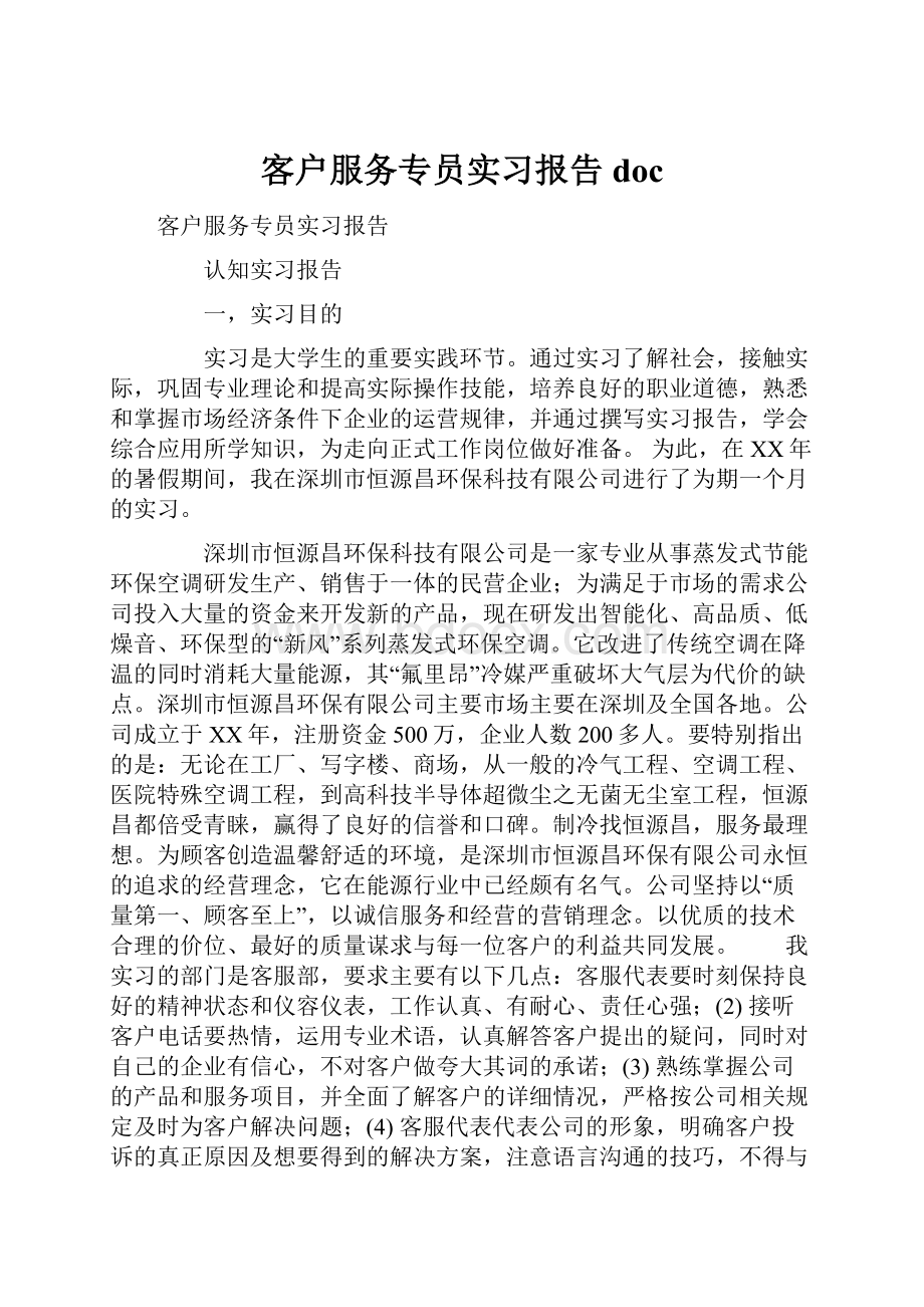 客户服务专员实习报告docWord文档下载推荐.docx